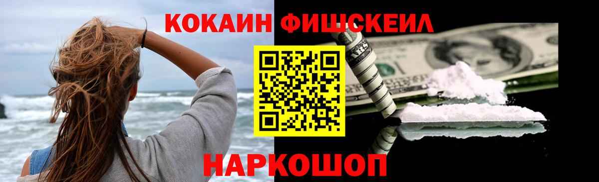 Ангарск  Cocaine VHQ  Cocaine Fish Scale  Вход с VPN 