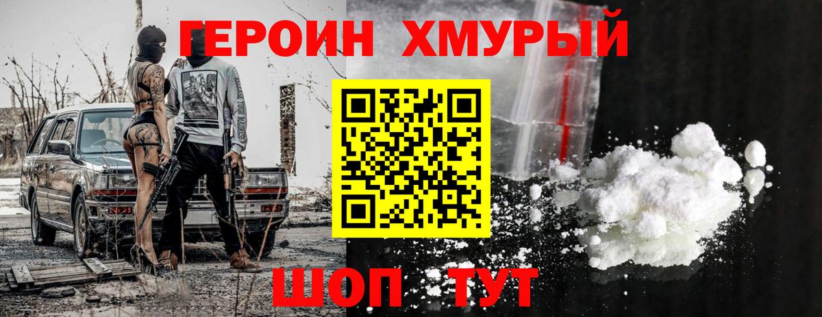 Героин Heroin  Вход с VPN  Ангарск 